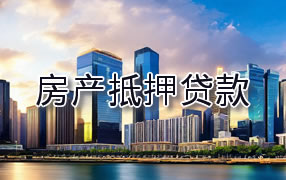 林芝房产抵押贷款